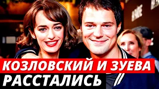 Козловский и Зуева расстались