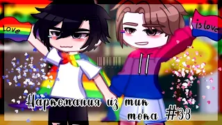 ✨Наркомания из тик тока #38|Gacha life/club ✨