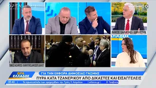 Ν. Σαλάτας – Δικαστής: Λανθασμένη η τοποθέτηση του κ. Τζανερίκου | Ώρα Ελλάδος 11/04/2023 | OPEN TV