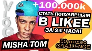 КАК БЫСТРО СТАТЬ ПОПУЛЯРНЫМ В ПРИЛОЖЕНИЕ LIKEE за 24 часа 2019 likeчеллендж в лайкпопал в больницу