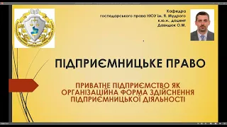 Підприємницьке право. Приватне підприємство як форма здійснення підприємницької діяльності. ч. № 1