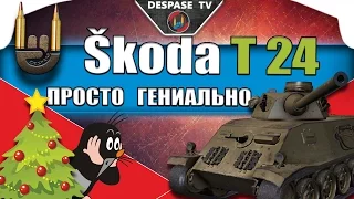 World Of Tanks ☭ Škoda T 24 ☭ Танки Чехословакии