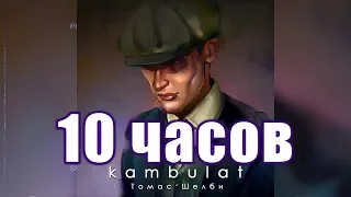 10 ЧАСОВ | Kambulat — Томас Шелби | Хит 2020