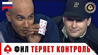 ФИЛ СНОВА ВЫХОДИТ ИЗ СЕБЯ ♠️ Лучшее из Big Game ♠️ PokerStars Russian