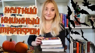 Жуткий книжный марафон || Что я буду читать в #жуткийкнижныймарафон