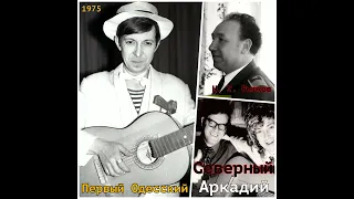 Аркадий Северный - 9 - Мы на занятиях куплеты распевали - 1975 - Первый Одесский