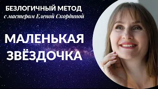 Маленькая звездочка  безлогичный метод Лосева - мощная техника защиты и гармонизации