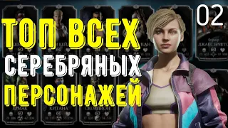 ТОП И ПОЛНЫЙ ОБЗОР ЛУЧШИХ СЕРЕБРЯНЫХ ПЕРСОНАЖЕЙ/ Mortal Kombat Mobile