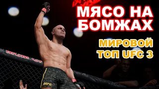 МЯСО на БОМЖАХ мировой ТОП UFC 3