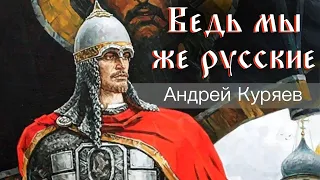 Андрей Куряев – Ведь мы же русские! ♫ Красивые песни о любви и для души ♥ Песня рвет душу