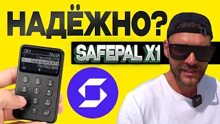 Холодный кошелёк для хранения крипты SAFEPAL X1