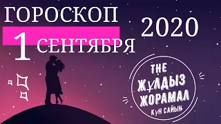 ГОРОСКОП 2020 На (1 Сентября) Для Всех Знаков Зодиака. Мужчина и Женщина.