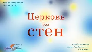 Онлайн-служение “Церковь без стен” | Добрая весть | 24/11/2019