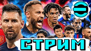 ⚽🏆 Возвращаемся в первый дивизион | eFootball 2023 стрим 🔵⚪