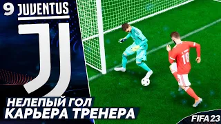 FIFA 23 Карьера за Ювентус - Самый Нелепый Гол в Истории Лиги Чемпионов #9