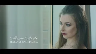 Наталья Самойлова – Мосты любви