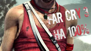 Полное татау. Far Cry 3 на 100%.