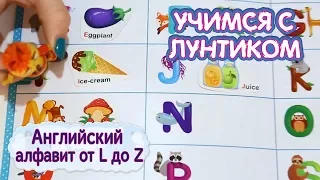 Английский алфавит ч. 2 от L до Z 🔤 Учимся с Лунтиком 🔤 Новая серия