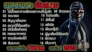 ลุงข้างบ้าน ▶ รวมเพลงฟังสบายๆเพราะๆ (เพลงน่าฟัง เพลงฮิตเพลงดังในtiktok)