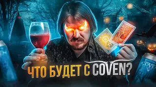 COVEN - ЧТО БУДЕТ С ПИВОВАРНЕЙ? | 0,33