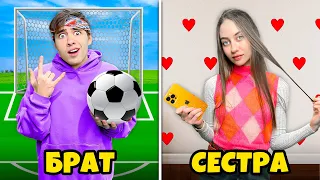 Брат VS Сестра !