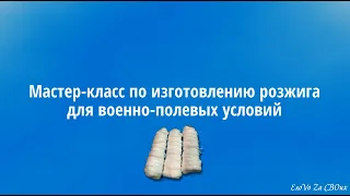 Мастер класс по изготовлению розжига для военно - полевых условий