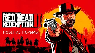 Red Dead Redemption 2 ►23 часть I ПОБЕГ ИЗ ТЮРЬМЫ