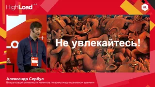 Визуализация активности клиентов по всему миру в реальном времени / Александр Сербул (1С-Битрикс)