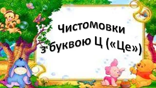 Чистомовка з буквою Ц (Це)