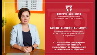 АЛЕКСАНДРОВА Лидия "Центр поддержки семейного образования как альтернатива традиционной системе»