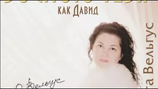 Ольга Вельгус - Пришла Любовь (альбом «Воспою тебя, как Давид», 2013)