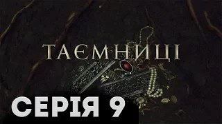 Таємниці (Серія 9)