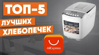 ТОП-5. Лучшие хлебопечки с АлиЭкспресс. Рейтинг