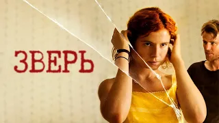 Зверь - фильм триллер (2017)