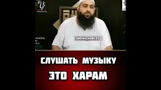 Мухаммад Хоблос слушать музыку это харам