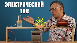 Что такое электрический ток?