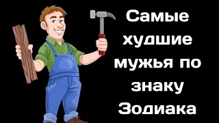 Самые худшие мужья по знаку Зодиака