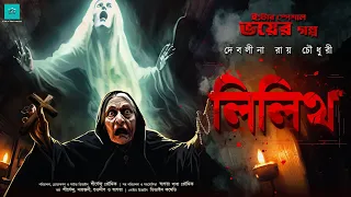 লিলিথ (পুরোনো চার্চের ভয়ের গল্প! ) | @ValeofTales | Lilith | Debolina Raychowdhury | Horror