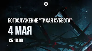 Богослужение "Тихая суббота" 04.05.24