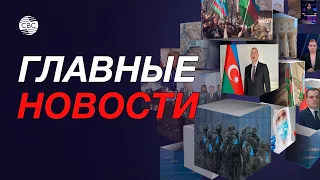 Армяне в отчаянии/Центральная Азия опасается вторжения/Макрон едет в колонии