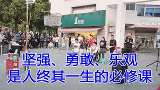 坚强勇敢乐观是人终其一生的必修课，追光的你丨在广阔天地里勇敢追梦