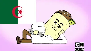 أبل و أونيون باللهجة الجزائرية | حلقة المرشة تاع الدوش ( الجزء الثالث )