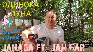 JANAGA - ОДИНОКА ЛУНА (ft. Jah-Far) душевный кавер на гитаре от Жени Бунеску(Yudjik Cocer) #гитара