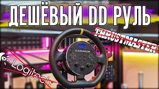 ОБЗОР САМОГО ДЕШЁВОГО DD РУЛЯ! УБИЙЦА Logitech и Thrustmaster.  Cammus C5. Конкурент Moza R5?