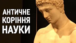 Як наука Давньої Греції вплинула на сучасну