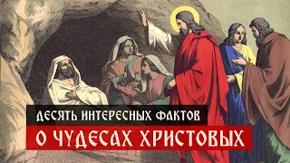 Десять интересных фактов о чудесах Христа | Телеканал Спас | Сергей Комаров