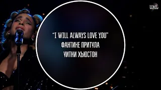 УИТНИ ХЬЮСТОН / I WILL ALWAYS LOVE YOU / ФАНТИНЕ ПРИТУЛА