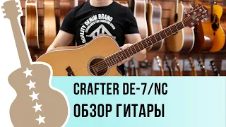 Crafter DE-7/NС+ обзор гитары