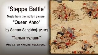 "Steppe Battle" Music from the motion picture "Queen Ahno" "Талын Тулаан" by Sansar.