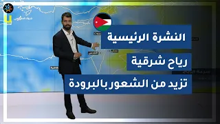 طقس العرب - الأردن | النشرة الجوية الرئيسية | الاحد 2020/11/29